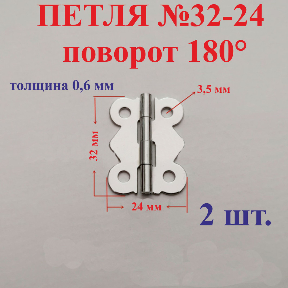 2 шт. 32х24 мм Петля карточная, №32-24 #1