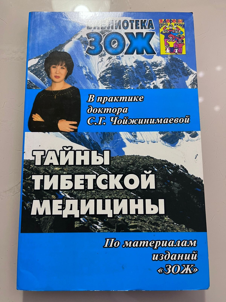 Тайны тибетской медицины в практике доктора С. Г. Чойжинимаевой | Чойжинимаев Баир Галсанович, Чойжинимаева #1