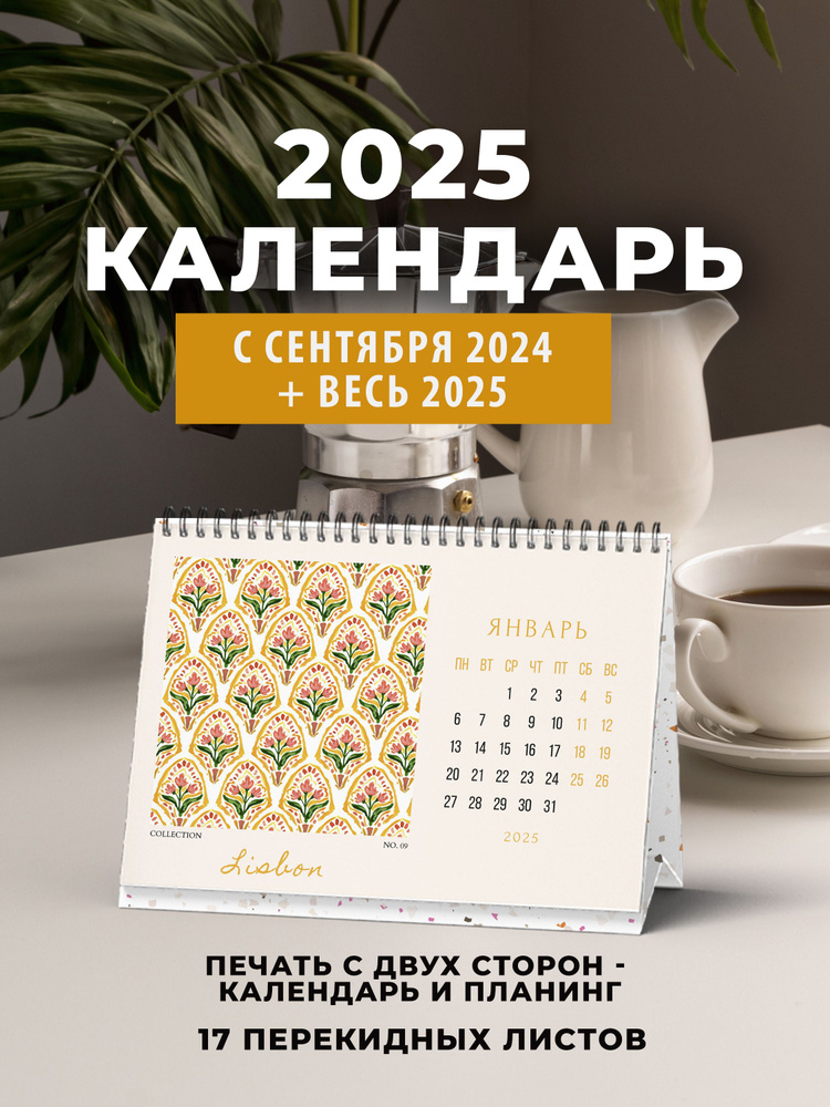 Настольный календарь перекидной на 2024 - 2025 год / Календарь-домик  #1