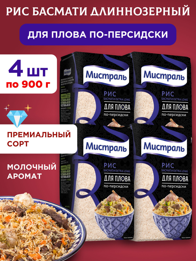 Рис Басмати Extra Long для плова по-персидски "Мистраль", 4шт по 900г  #1