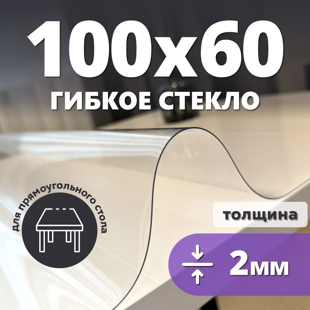 HELIVAN Гибкое стекло 60x100 см, толщина 2 мм #1