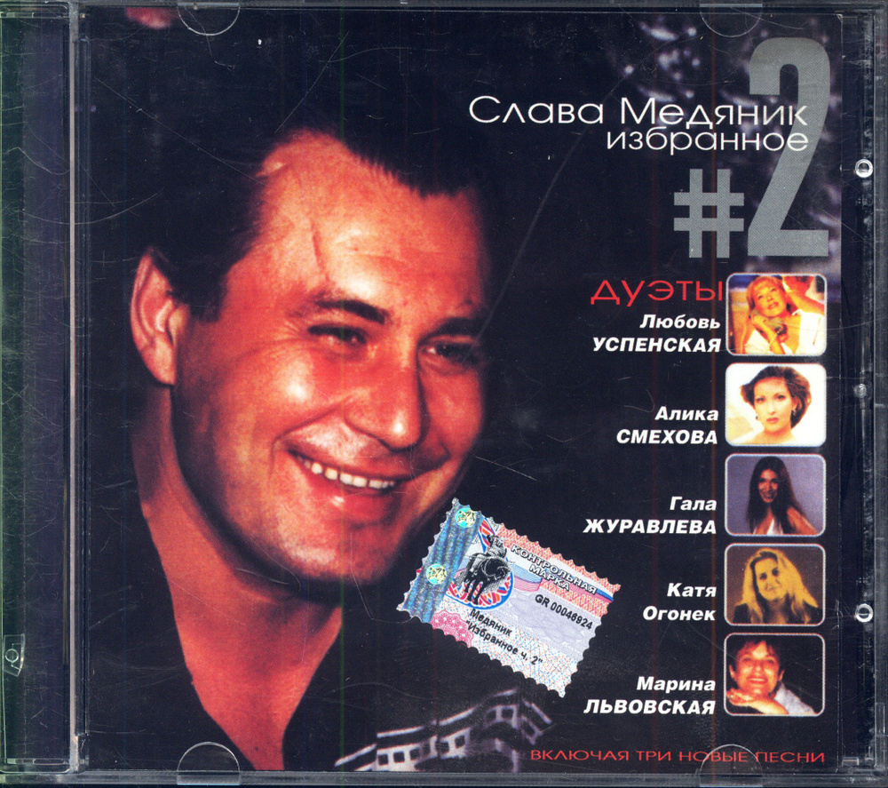 Слава Медяник. Избранное 2. Сборник (Россия, Grand Records, CD064, 2000) CD  #1