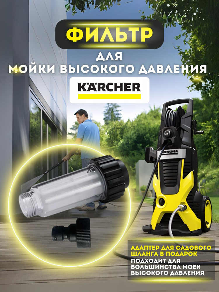 Фильтр водяной Karcher + штуцер #1