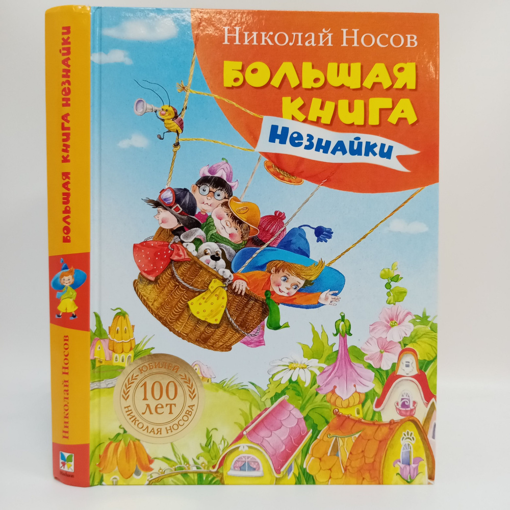 Большая книга Незнайки | Носов Николай Николаевич #1