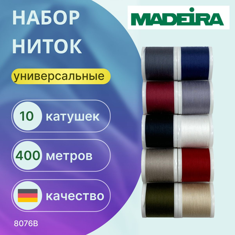 Набор ниток Madeira Aerofil №120, 10*400 м., арт 8076B #1