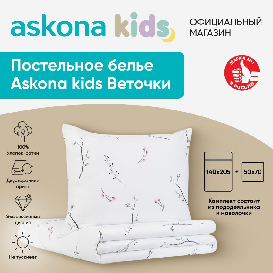 askona KIDS Детский комплект постельного белья Сатин, Односпальный  #1