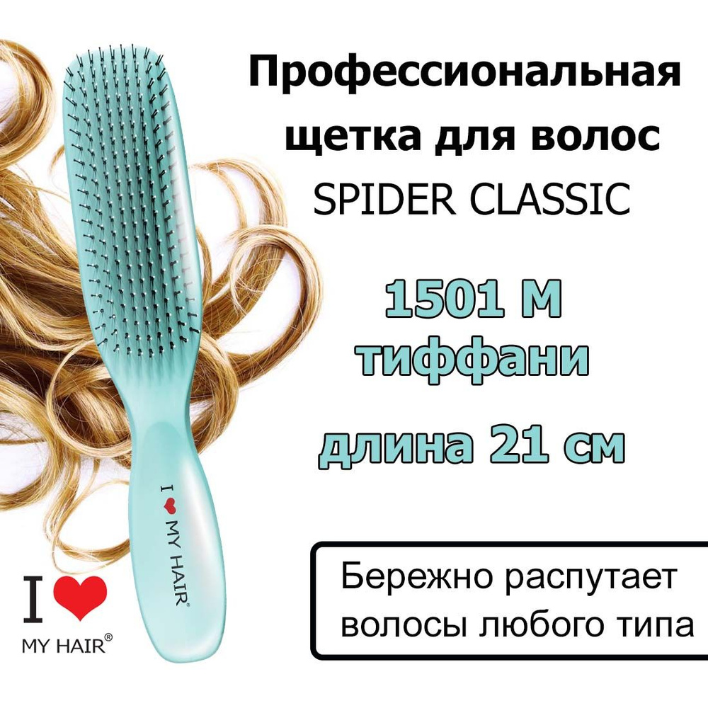 I LOVE MY HAIR Щетка Spider 1501M Tiffani Тиффани глянцевая, 21 см, Массажная расческа для бережного #1