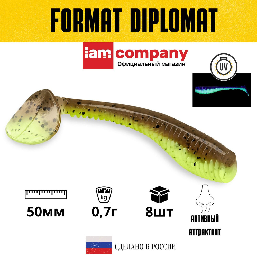 Силиконовые приманки для рыбалки FORMAT DIPLOMAT 50 мм. цвет F14 NEW (8 шт. в упаковке) виброхвост  #1