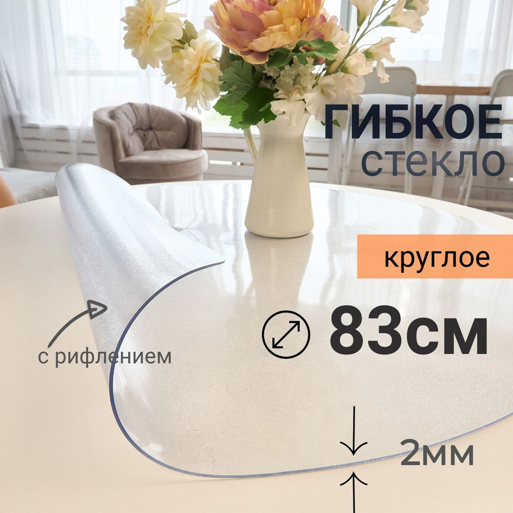 Гибкое стекло на стол круглое DomDecor диаметр 83 #1