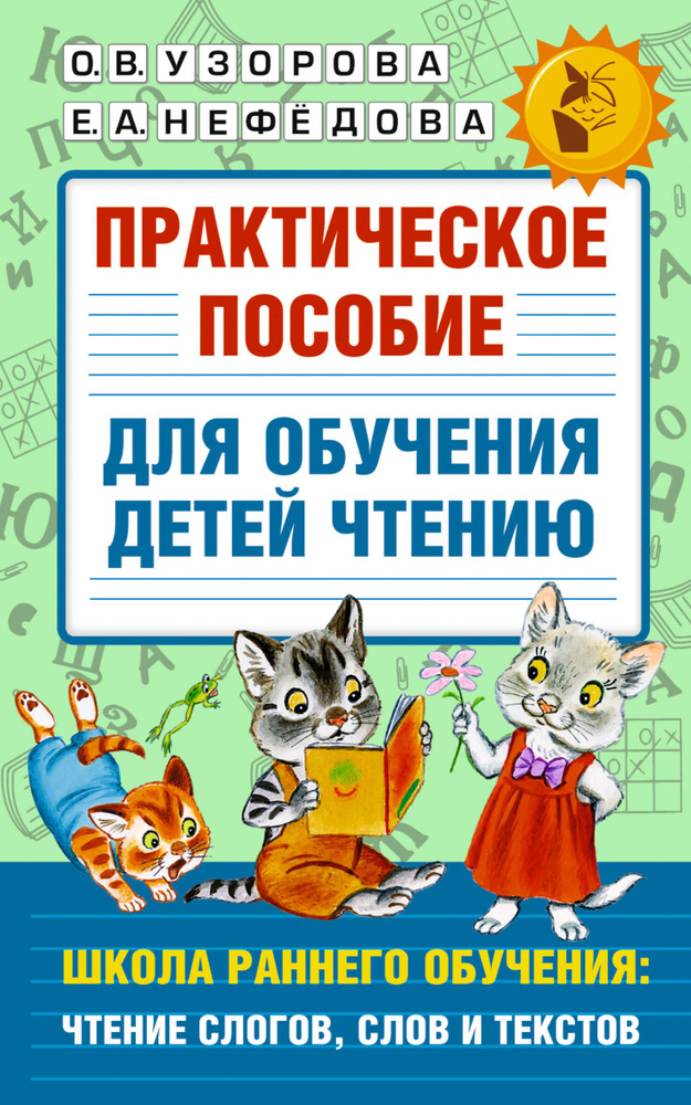 Практическое пособие для обучения детей чтению | Узорова Ольга Васильевна, Нефедова Елена Алексеевна #1