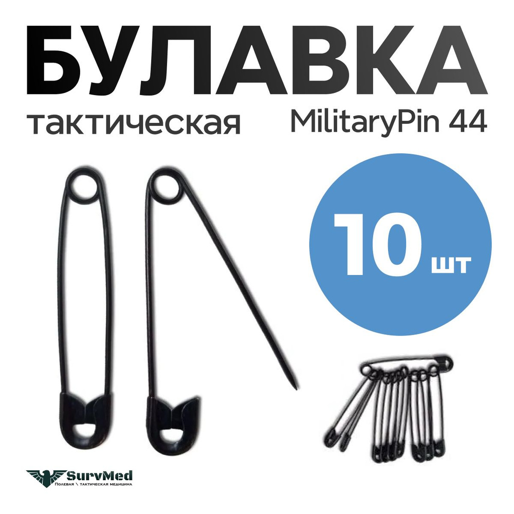 Булавка тактическая MilitaryPin 44(набор 10шт) #1