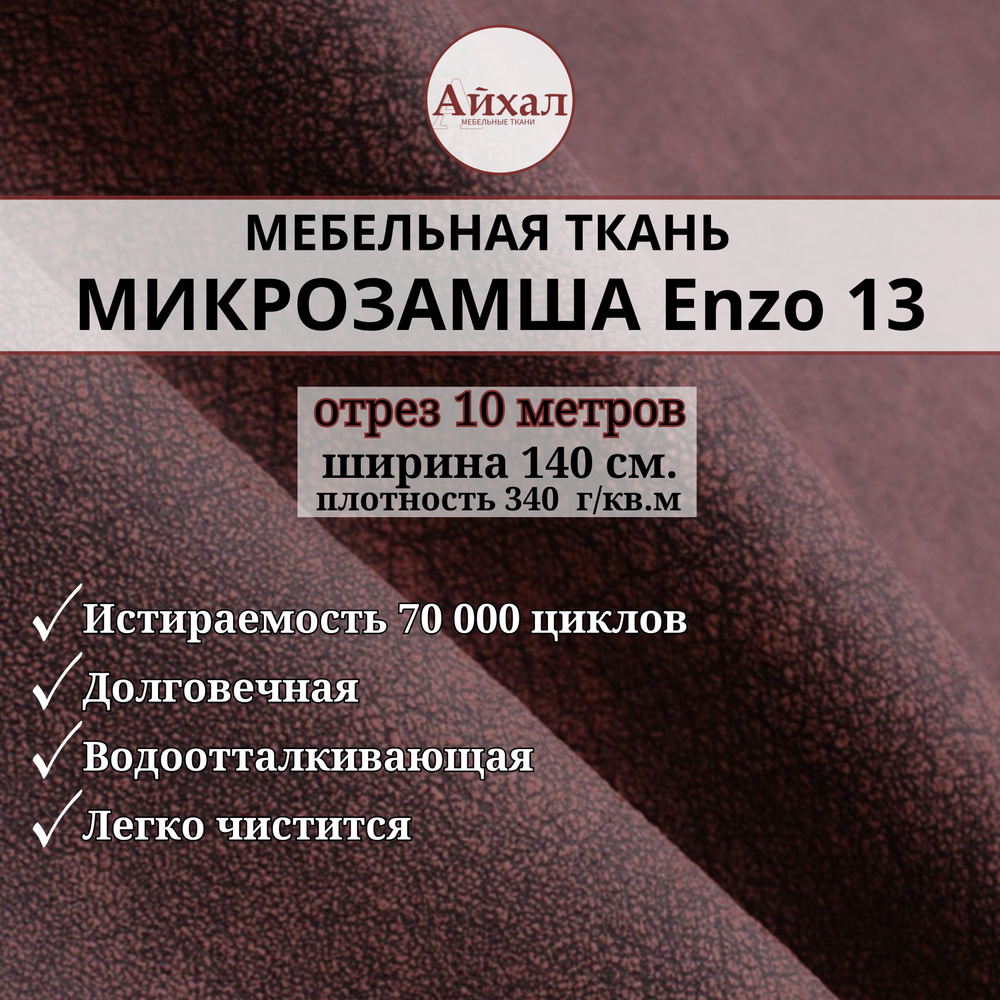 Ткань мебельная Замша для обивки и перетяжки, Enzo 13. Отрез 10 метров  #1