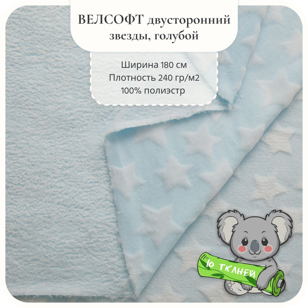 Ткань Велсофт Звезды Голубой 5х1,80 м #1