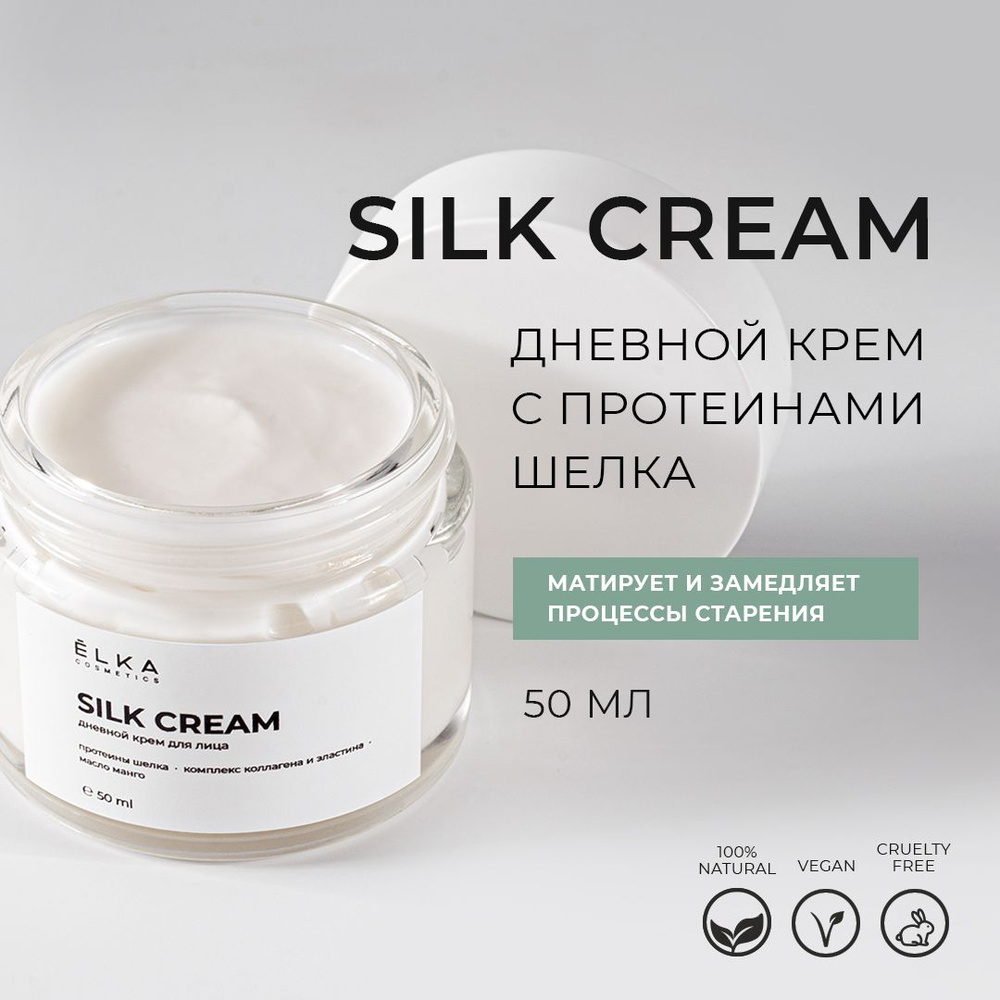 ЁLKA COSMETICS Дневной крем с протеинами шелка SILK CREAM, матирует, увлажняет, защищает, натуральная #1