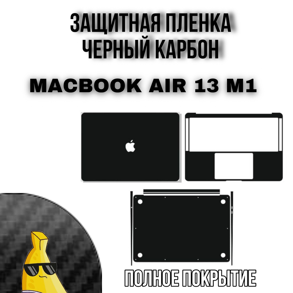 Виниловая защитная пленка для MacBook Air 13 M1 Полное покрытие Черный карбон  #1