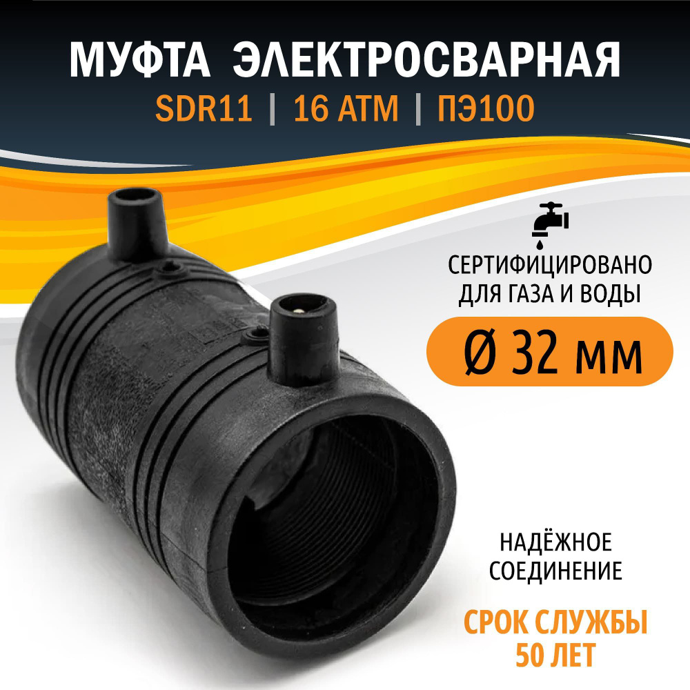 Муфта ПНД 32 мм электросварная SDR11 ПЭ100 Xinda #1