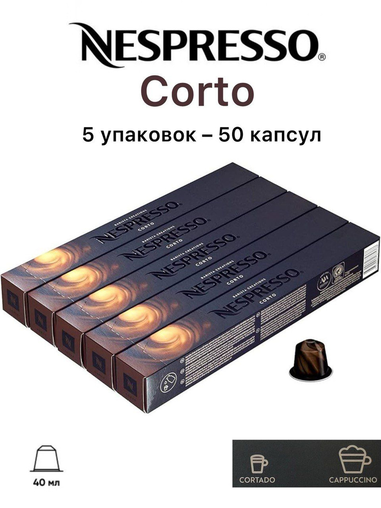 Кофе в капсулах Nespresso Barista Creations Corto, 50 капсул (5 упаковок) #1