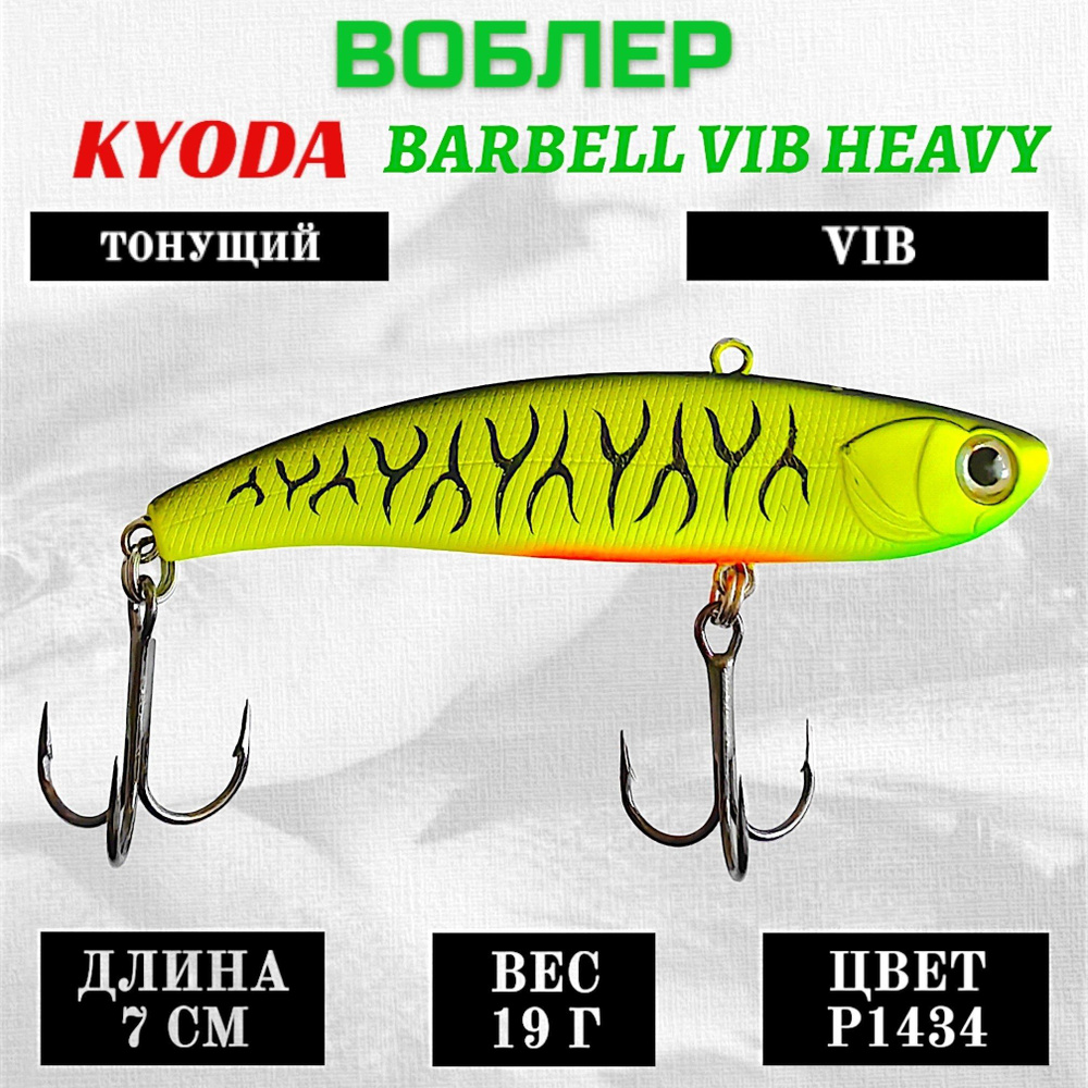 Воблер KYODA BARBELL VIB HEAVY, размер 70 мм, вес 19 гр, тонущий, цвет P1434  #1