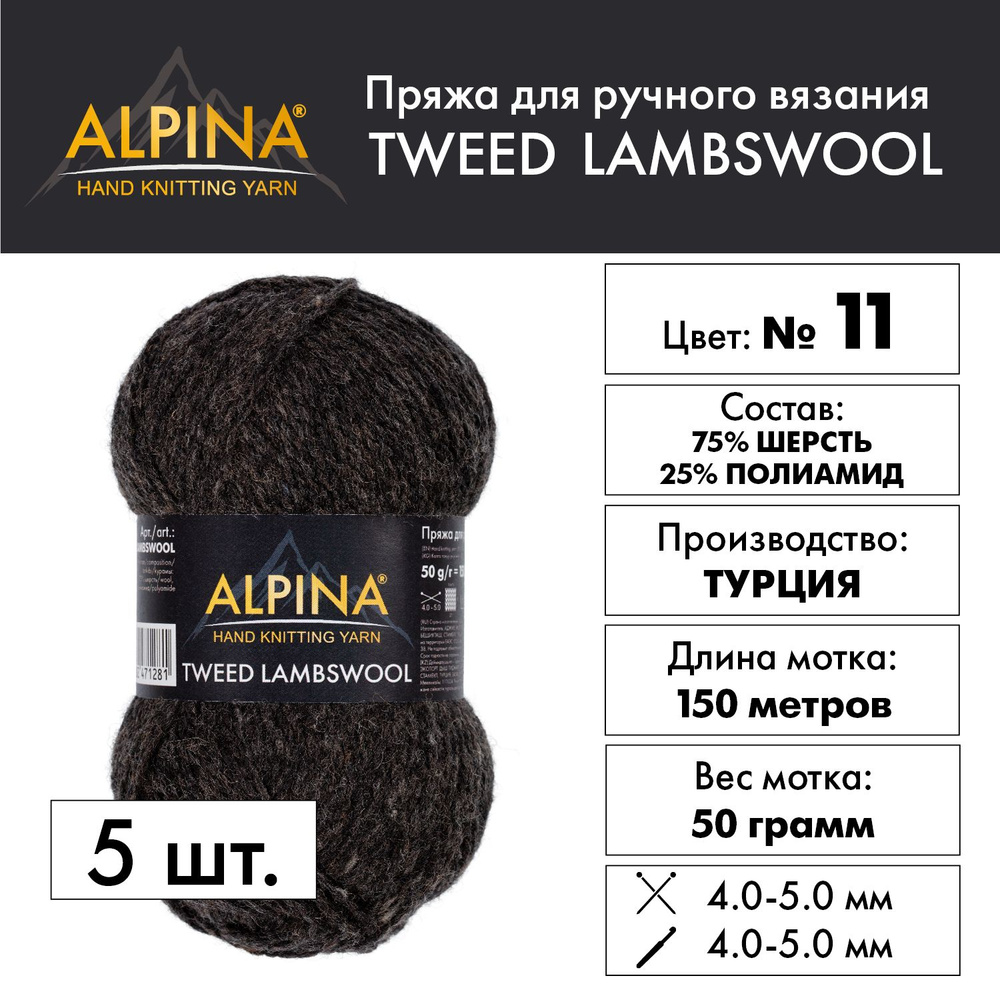 Пряжа "Alpina" "TWEED LAMBSWOOL" 75% шерсть, 25% полиамид 5 мотков 50 г 150 м в пакете №11 черный  #1