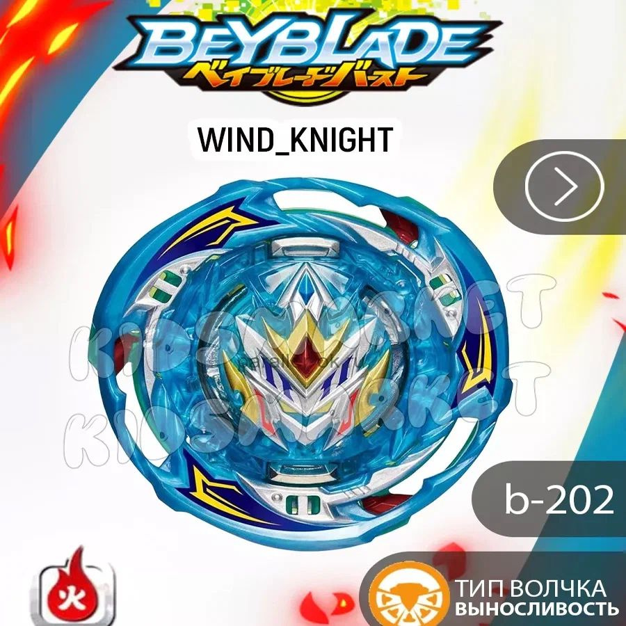 Бейблэйд берст 6 сезон Wind Knight + Лаунчер #1