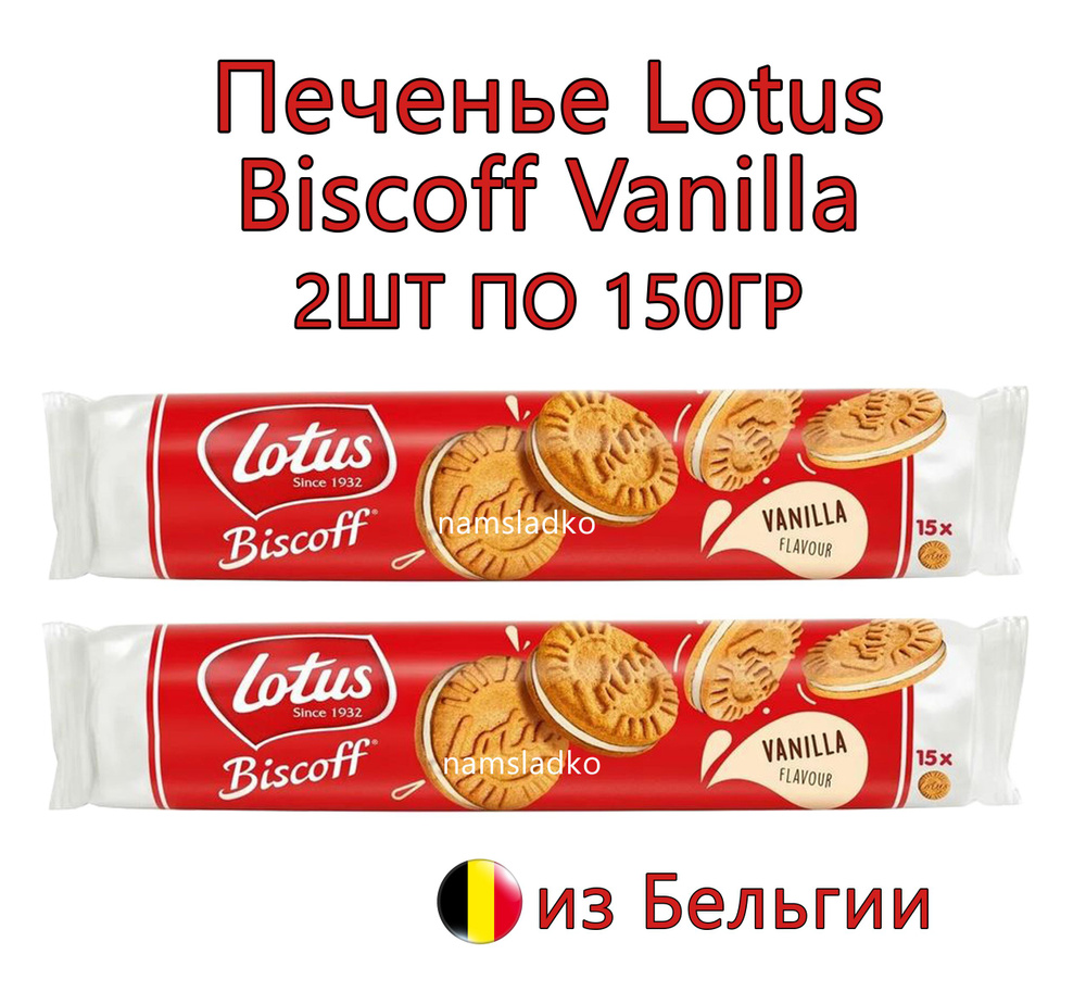 Печенье Lotus Biscoff Ванилла 2шт*150гр, Бельгия #1