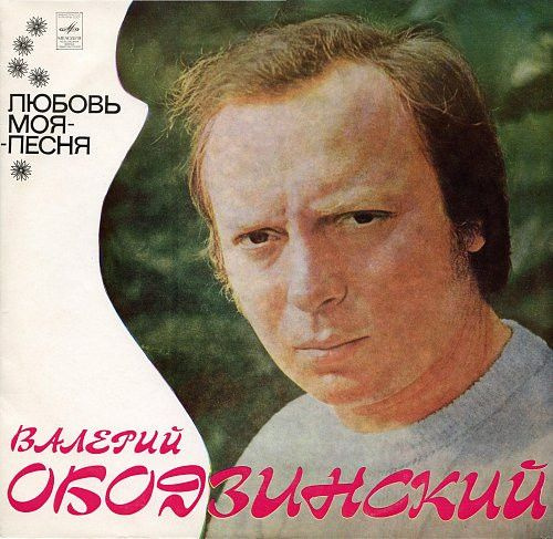 Виниловая пластинка Валерий Ободзинский - Любовь моя - песня (LP)  #1