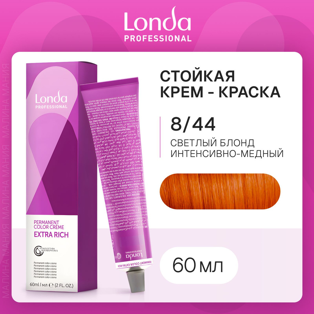 LONDA PROFESSIONAL Стойкая крем - краска COLOR CREME EXTRA RICH для волос londacolor (8/44 светлый блонд #1