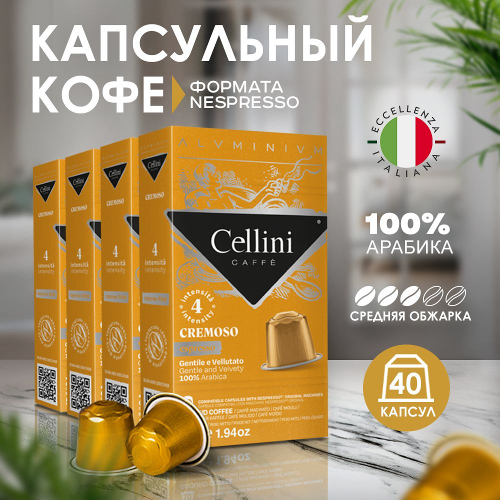 Кофе в капсулах Nespresso Cellini Cremoso 40шт для кофемашины. Неспрессо Cremoso, 100% Арабика, алюминиевые #1