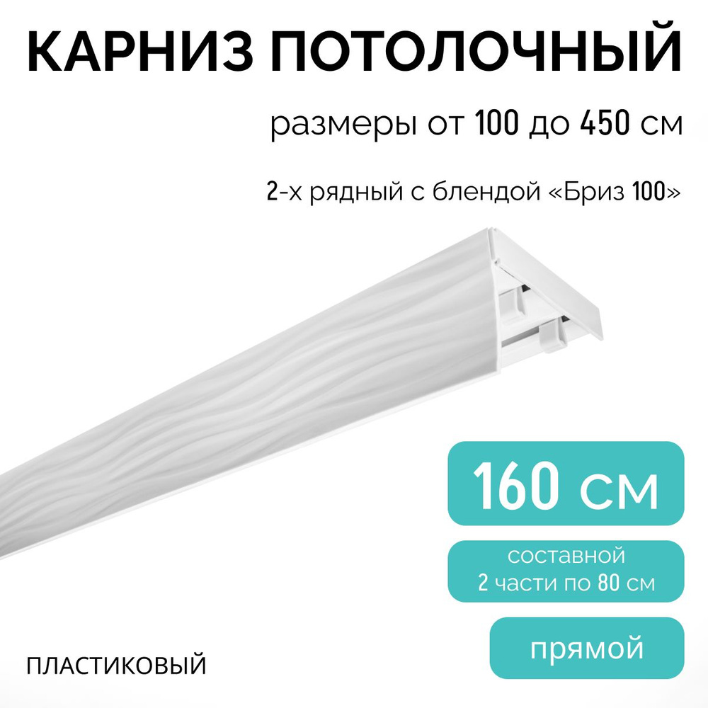 Карниз для штор, двухрядный, потолочный, 160 см, , с блендой БРИЗ 100.  #1