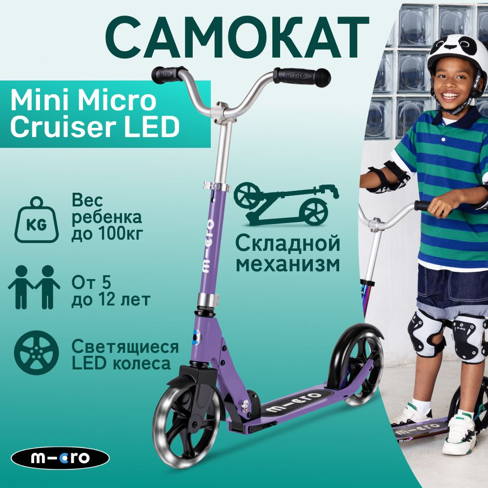 Двухколесный легкий самокат Micro Cruiser LED сиреневый 200 мм #1