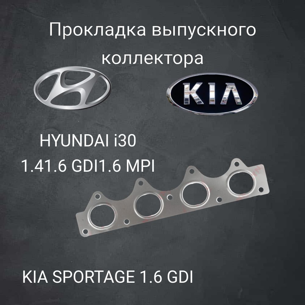 Прокладка выпускного коллектора для Hyundai, Kia #1