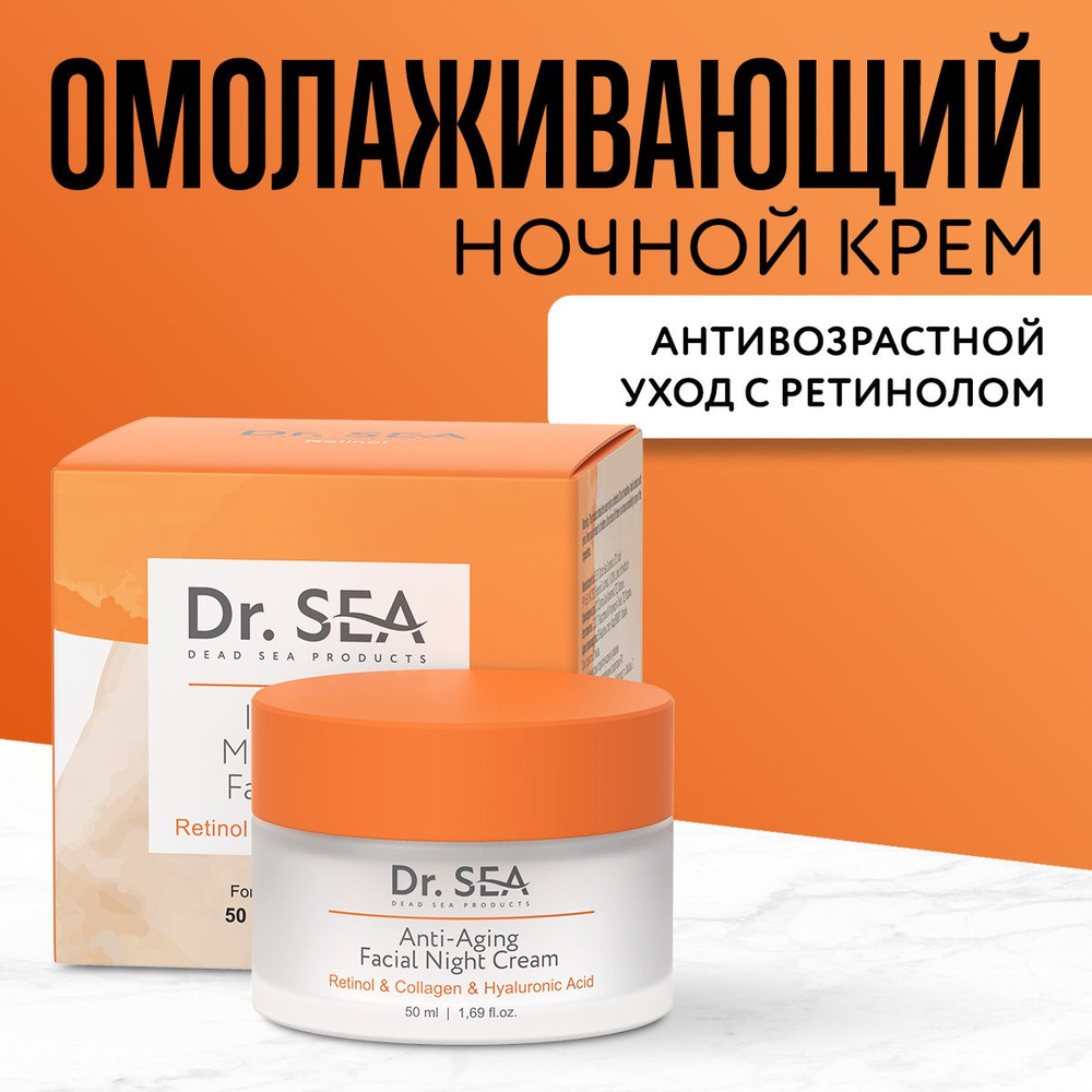 Dr. Sea / Антивозрастной ночной крем для лица с Ретинолом, Коллагеном и гиалуроновой кислотой, 50 мл #1