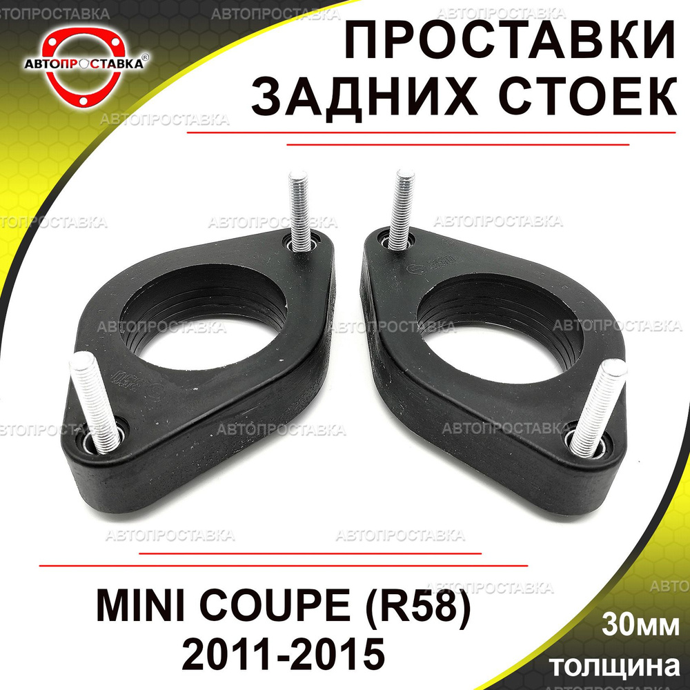 Проставки задних стоек 30мм для MINI COUPE (R58) 2011-2015, полиуретан, в комплекте 2шт / проставки увеличения #1