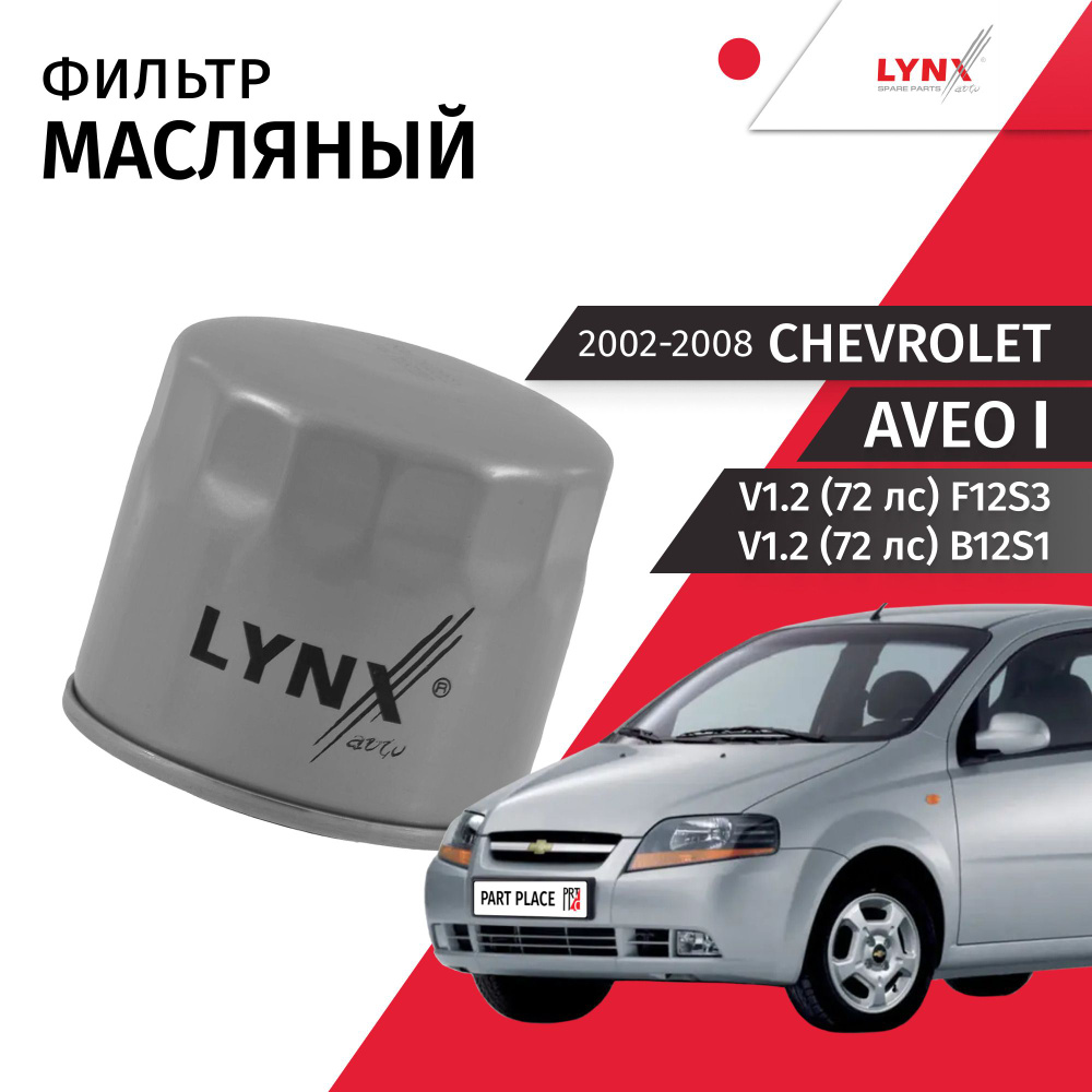 LYNXauto Фильтр масляный Пылевой арт. LAFP60, 1 шт. #1