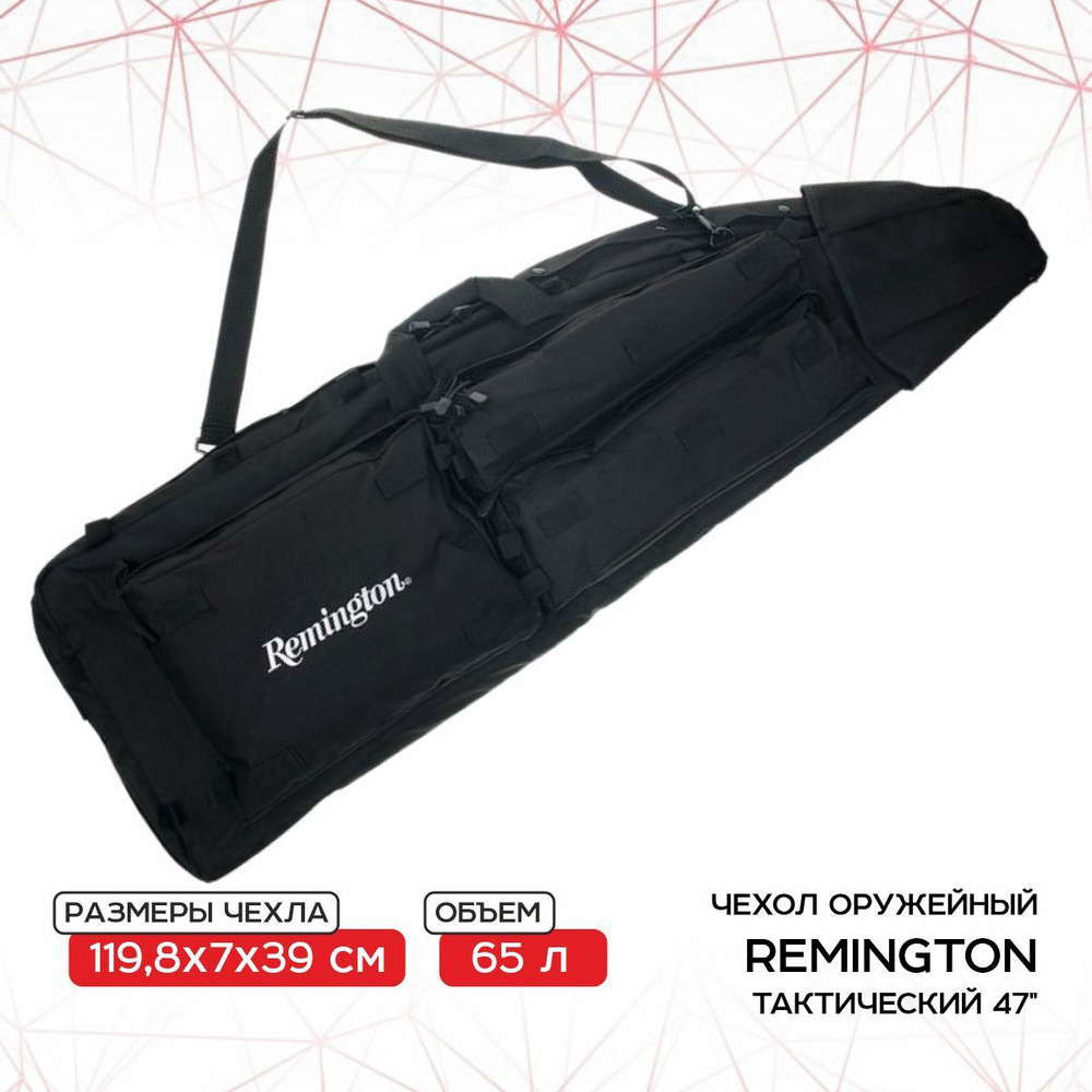 Чехол оружейный Remington тактический 47" (черный), 65л GN-9020 #1