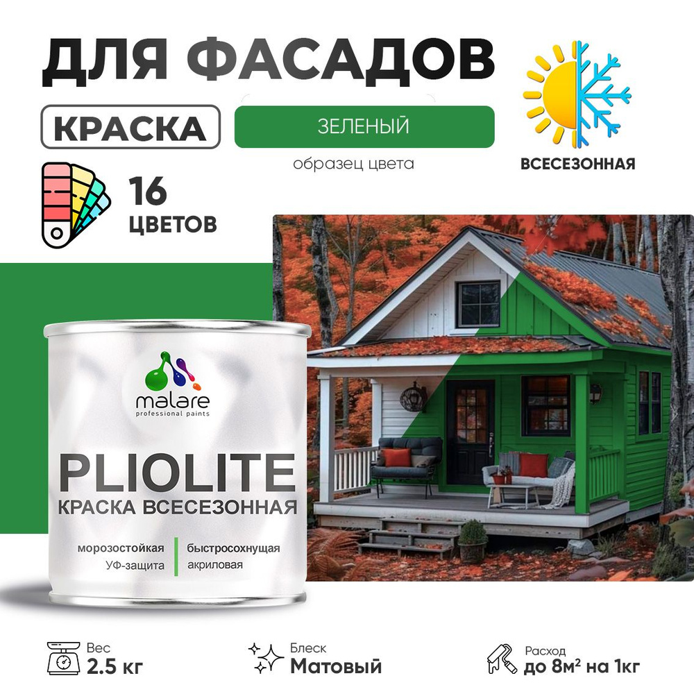 Краска фасадная всесезонная Malare Pliolite для наружных работ по дереву бетону ОСБ плит, универсальная #1