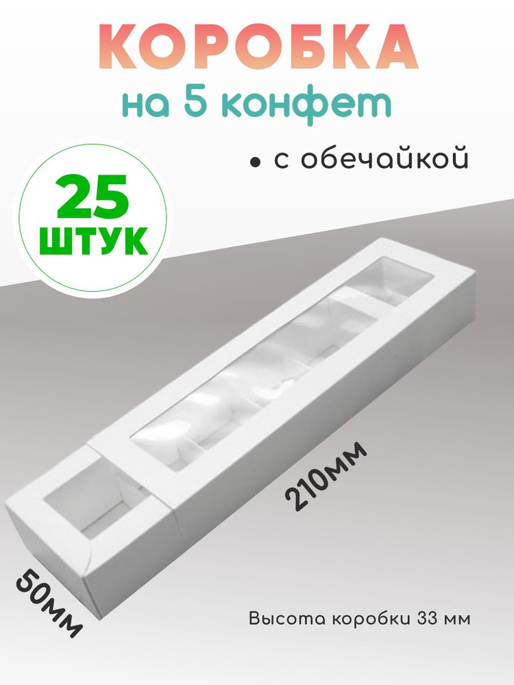 Коробка для конфет с ячейками, 5 секций, Крафт коробка с окном, Набор - 25 шт, Форма - Прямоугольник #1