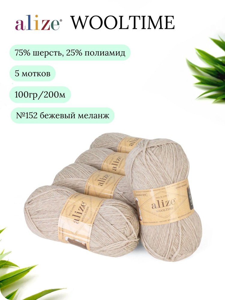 Пряжа для вязания Alize Wooltime (Вултайм) 152 бежевый 75% SW шерсть, 25% полиамид 100г 200м 5шт  #1