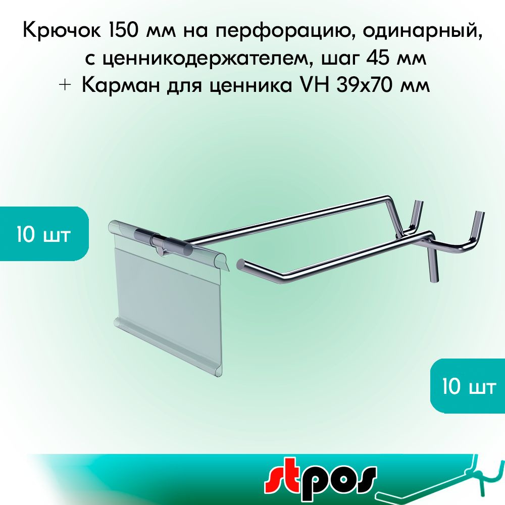 НАБОР Крючок 150 мм для перфорации шаг 45 с ц/д, d5/d4, 10шт+Карман для ценника VH 39х70мм 10шт  #1