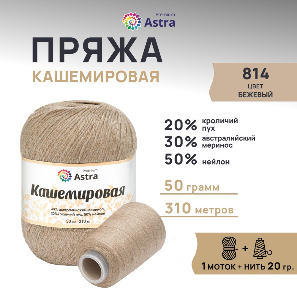 Пряжа Astra Premium Кашемировая Cashmere, полушерсть, 50 г, 310 м + нейлоновая нить 20 г, 1 моток, 814 #1