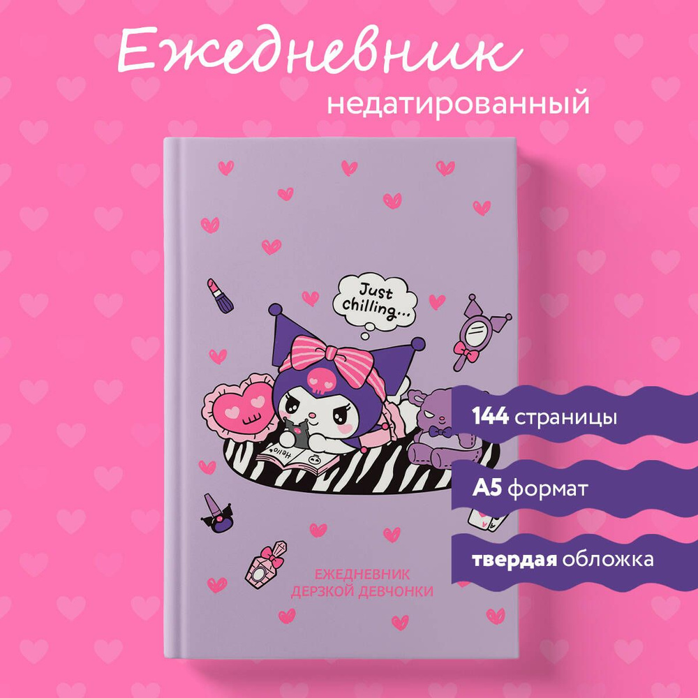 Ежедневник недатированный, блокнот планер. Куроми #1