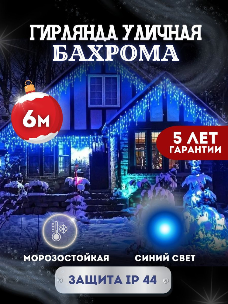 Электрогирлянда уличная Светодиодная, 6 м, питание От сети 220В  #1