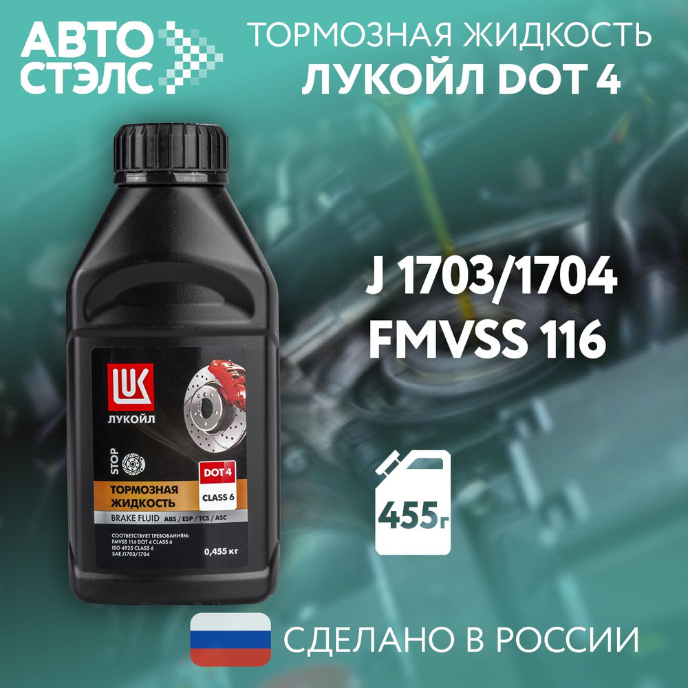 Тормозная жидкость ЛУКОЙЛ / LUKOIL DOT 4 class 6 , 455 г., 3097257 #1