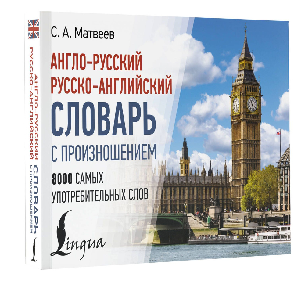 Англо-русский русско-английский словарь с произношением | Матвеев Сергей Александрович  #1