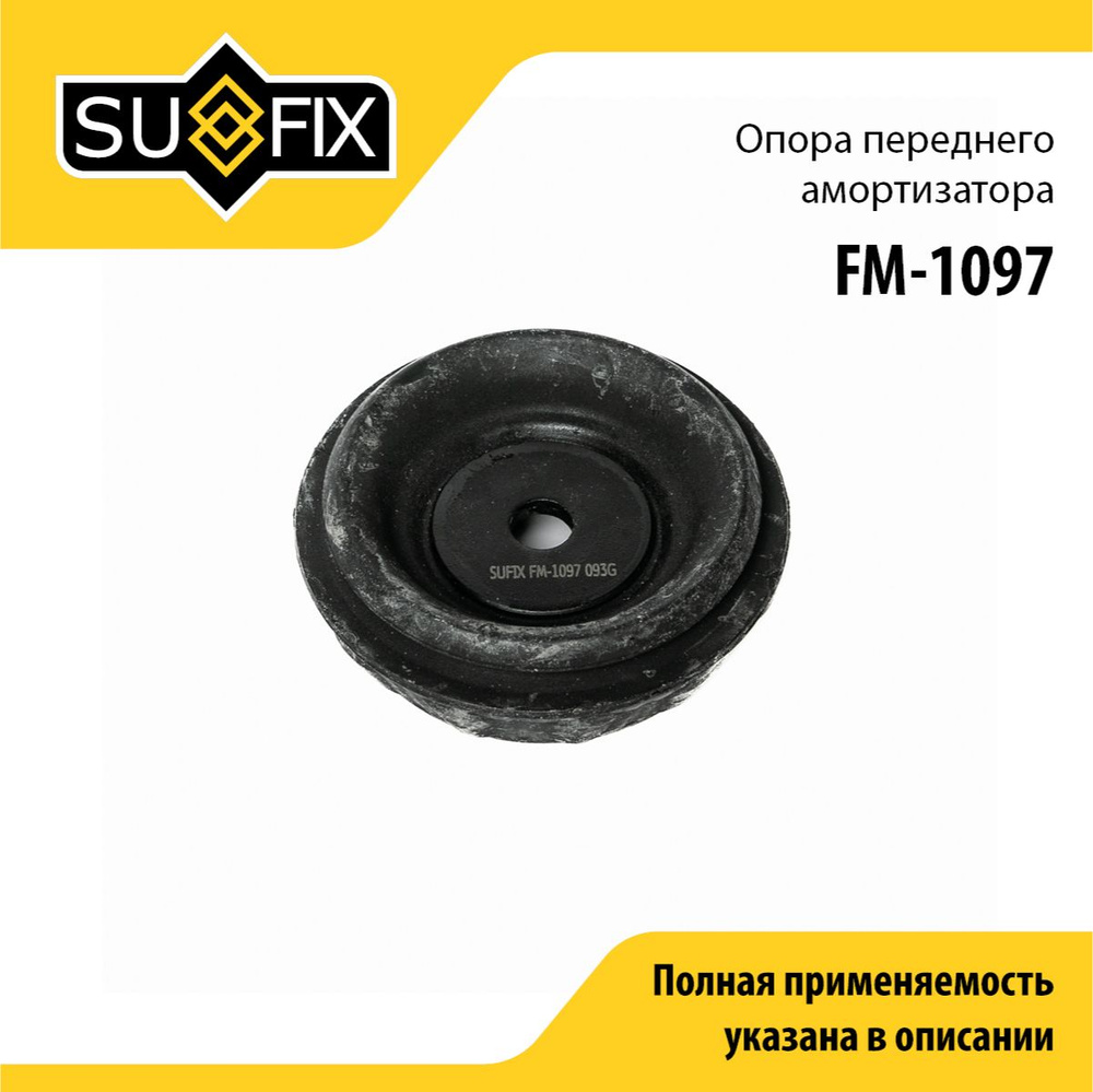 SUFIX Опора амортизатора, арт. FM-1097, 1 шт. #1