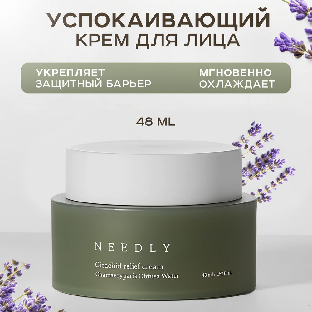 NEEDLY, Успокаивающий крем для лица, 48 мл, cicachid relief cream #1