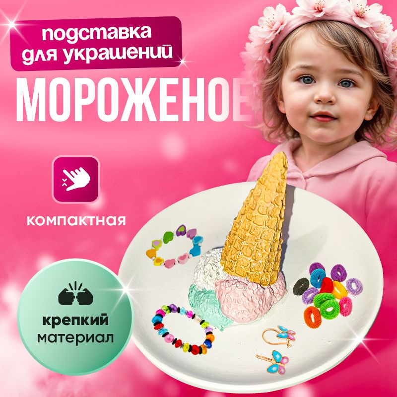 Подставка для украшений "Мороженое" #1