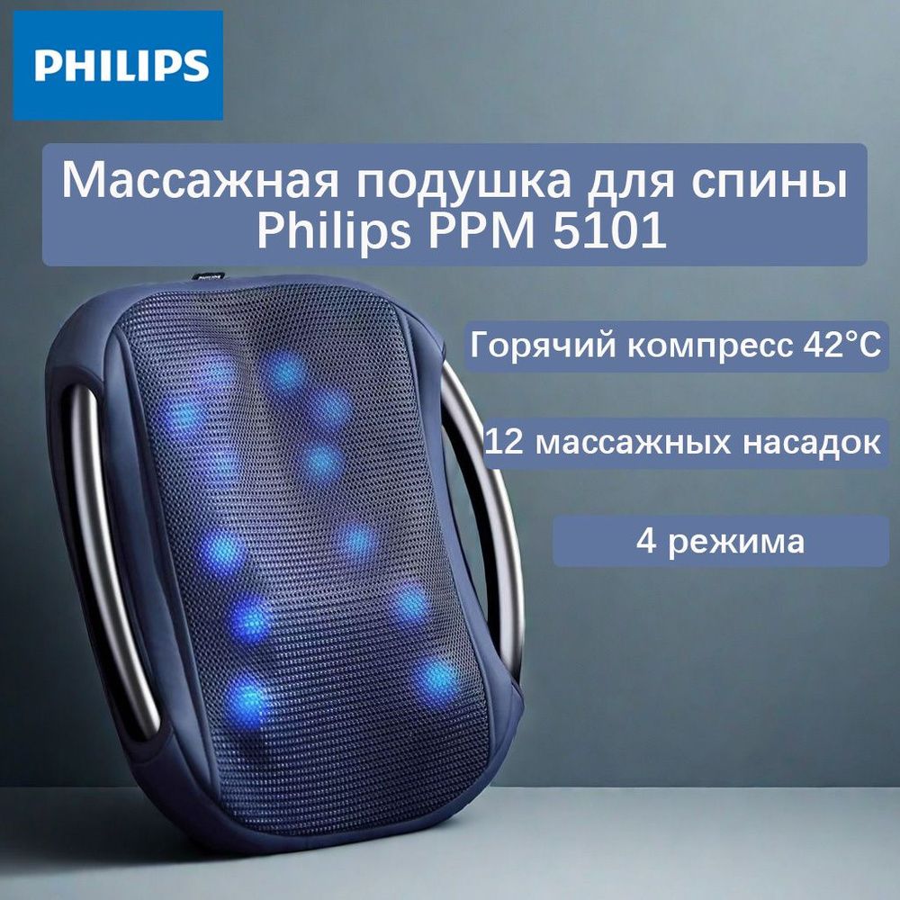 Philips PPM 5101 Массажная подушка для спины #1