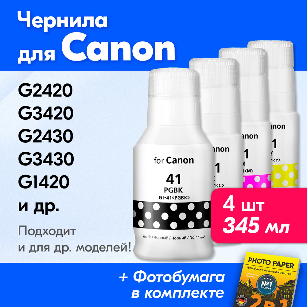 Чернила для принтера Canon Pixma G2420, G3420, G2430, G3430, G1420, G2470 и др. Краска для заправки GI-41 #1