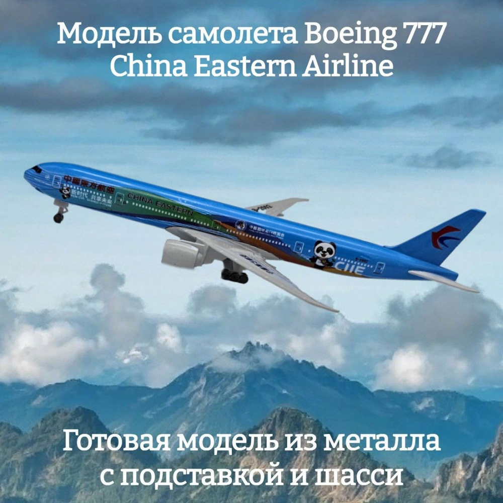 Модель самолета Boeing 777 China Eastern Airline "China International Import Expo" 19 см (с шасси)  #1